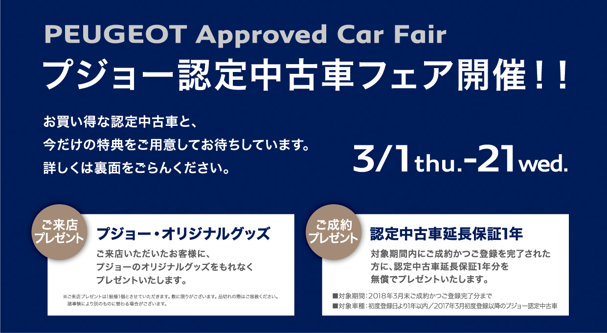 プジョー認定中古車フェア開催中！！