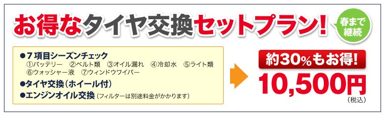 タイヤ交換の時期です。