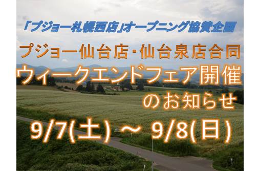 7・8日は札幌西店オープン協賛ウィークエンドフェア開催！