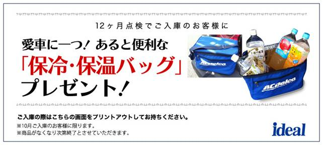 イデアル10月のサービスキャンペーン 
