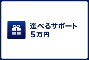 お得な情報