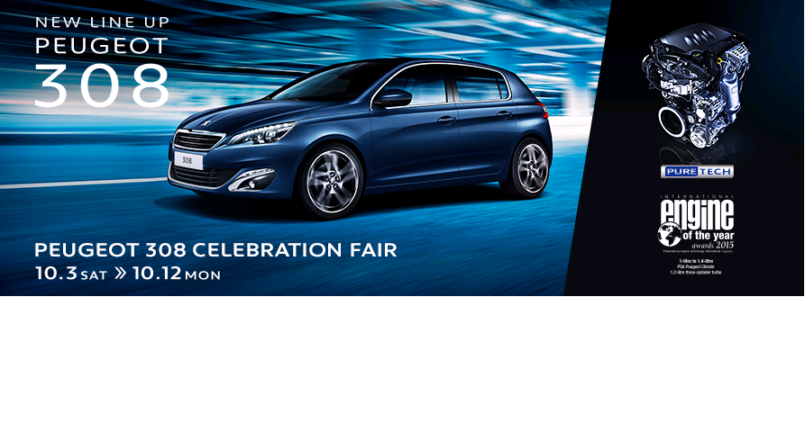 308ニューラインナップ