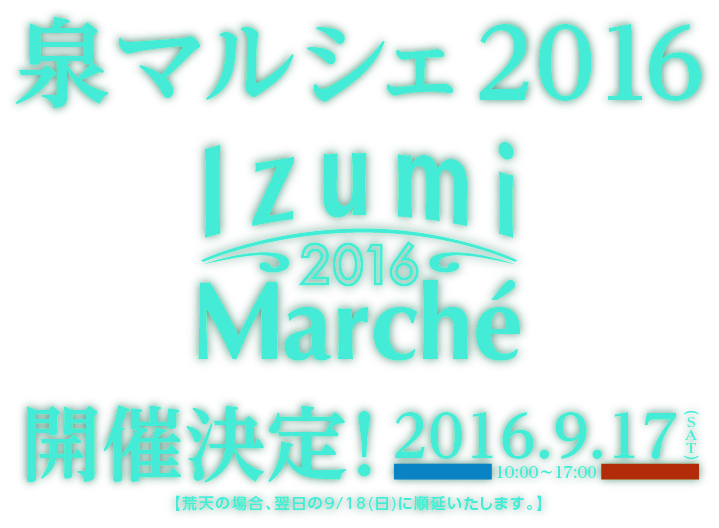 泉マルシェ2016のご案内！