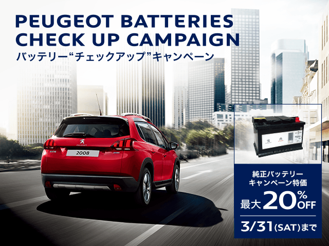 バッテリーチェックアップキャンペーン！