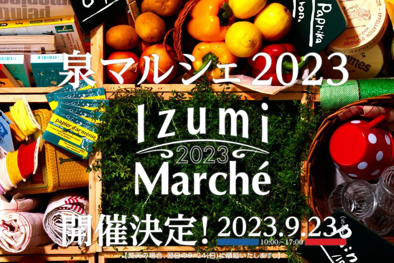 泉マルシェ２０２３に参加します！