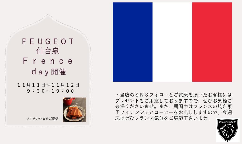 プジョー仙台泉店限定「Ｆｒｅｎｃｅｄaｙ」開催します。