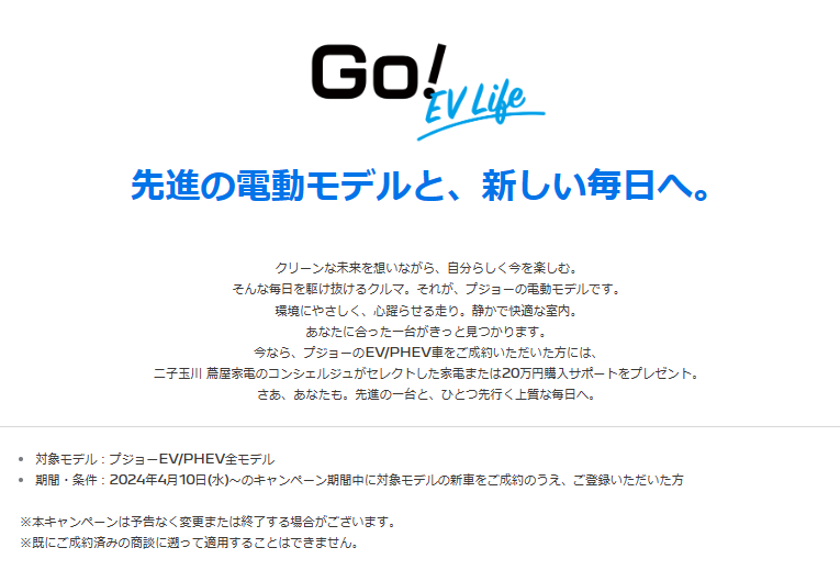 PEUGEOT GO! EV LIFE キャンペーン