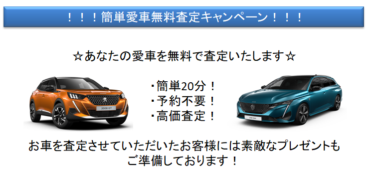 無料査定キャンペーンのご案内！