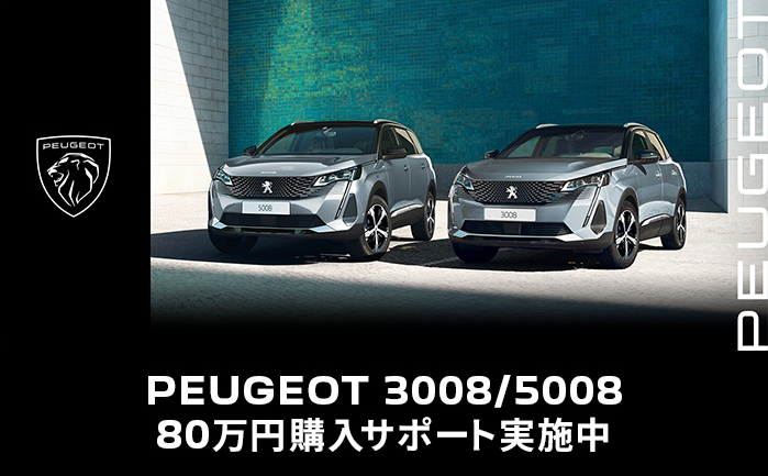 3008/5008をご購入するなら今です！！