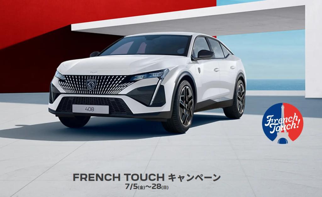 FRENCH TOUCH キャンペーン