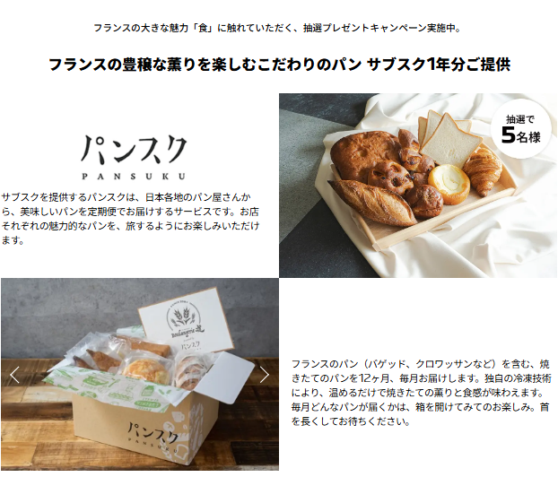 FRENCH TOUCH プレゼントキャンペーン