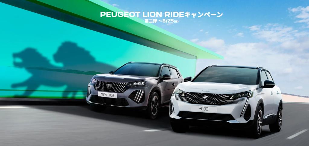 PEUGEOT LION RIDEキャンペーン！