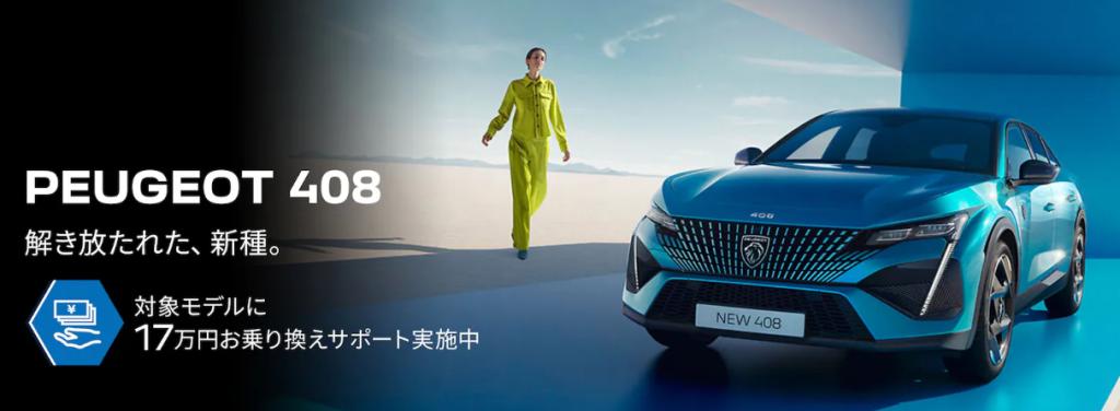 408　お乗り換えサポート！