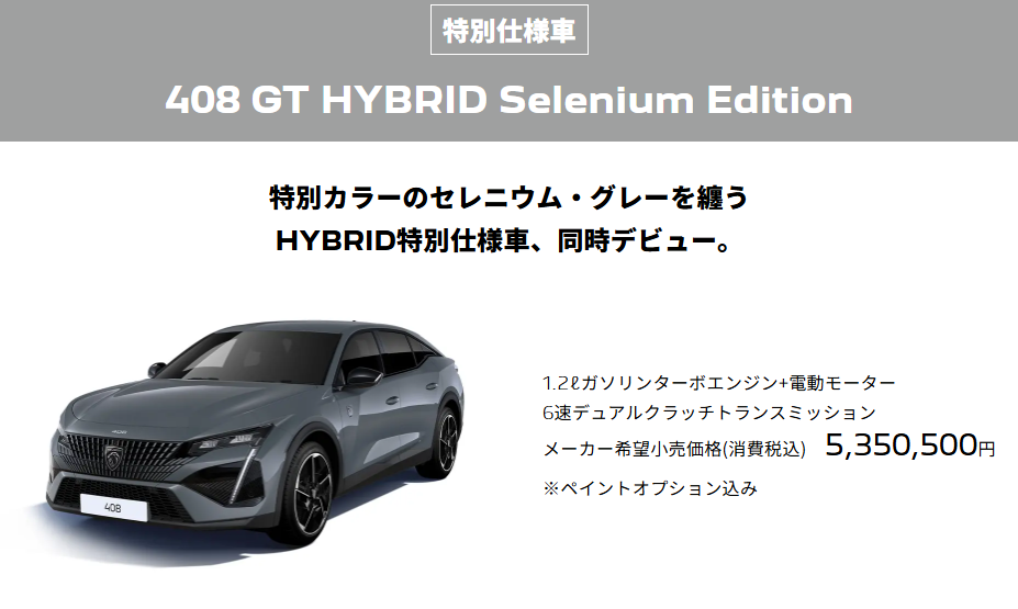 ４０８セレニウム登場！