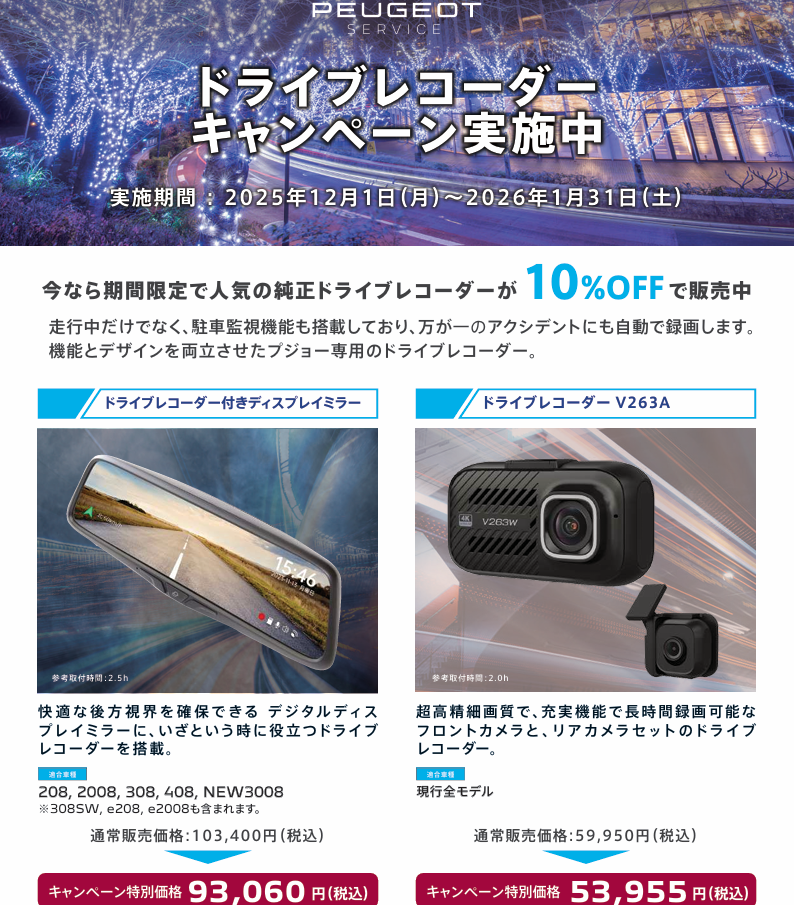 ドラレコキャンペーン実施中！