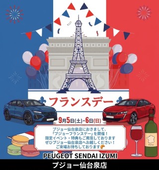 フランスデー開催します！